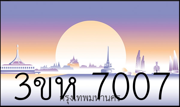 3ขห 7007
